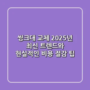 씽크대 교체: 2025년 최신 트렌드와 현실적인 비용 절감 팁