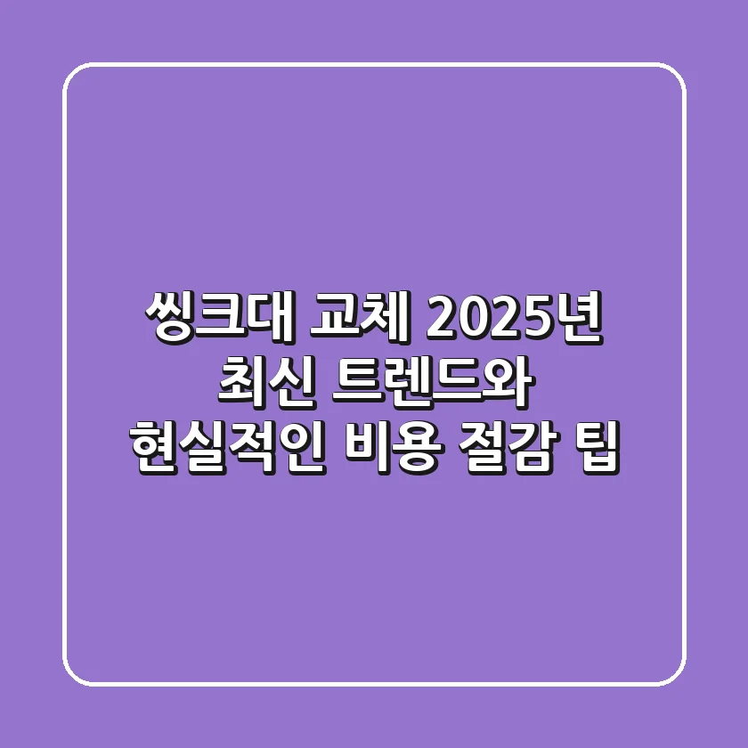 씽크대 교체: 2025년 최신 트렌드와 현실적인 비용 절감 팁