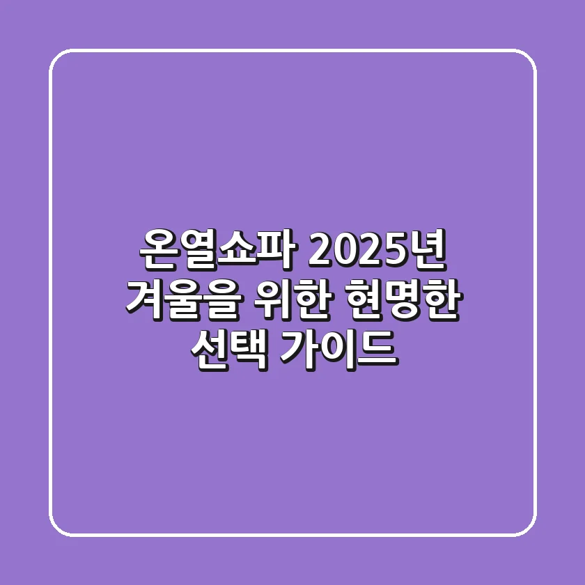 온열쇼파, 2025년 겨울을 위한 현명한 선택 가이드