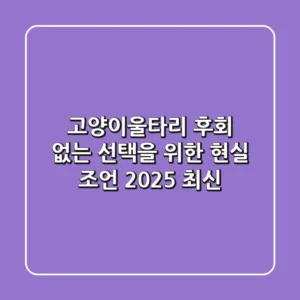 고양이울타리: 후회 없는 선택을 위한 현실 조언 (2025 최신)