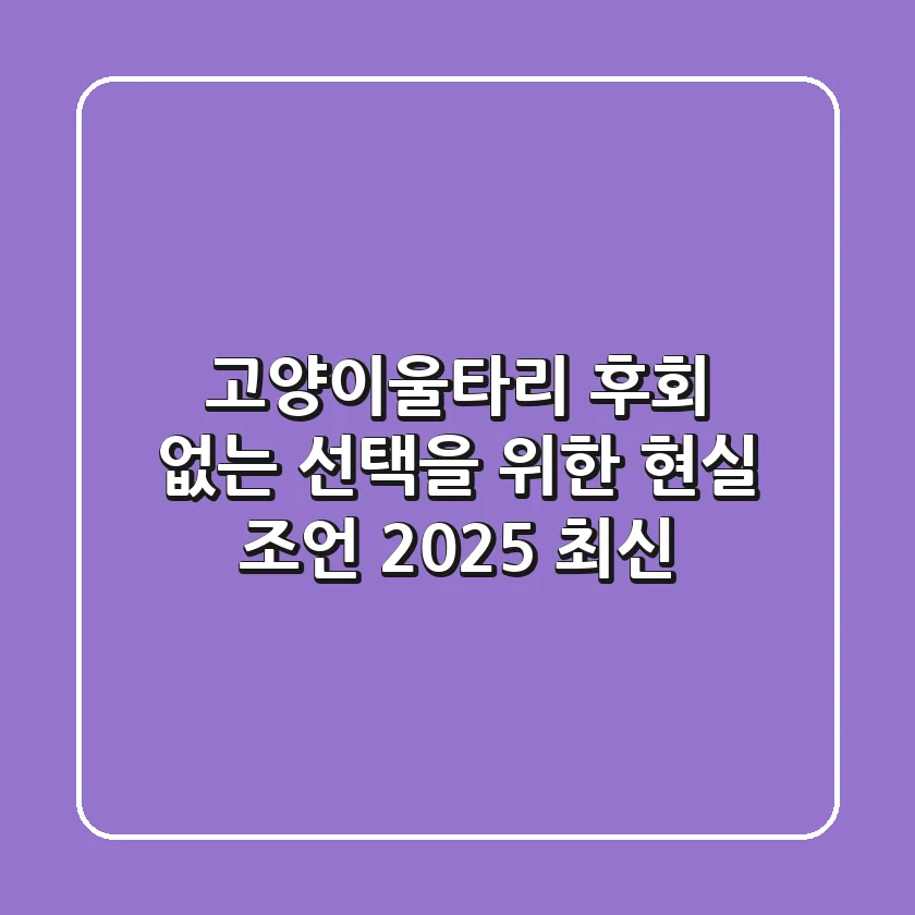 고양이울타리: 후회 없는 선택을 위한 현실 조언 (2025 최신)