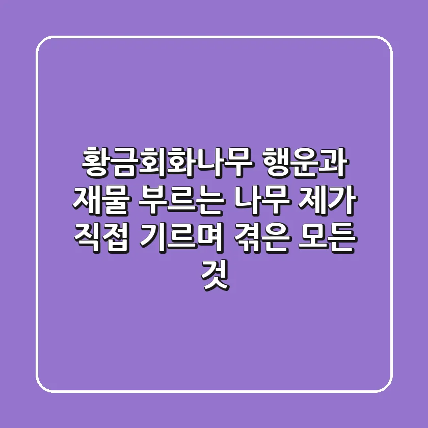 황금회화나무, 행운과 재물 부르는 나무: 제가 직접 기르며 겪은 모든 것