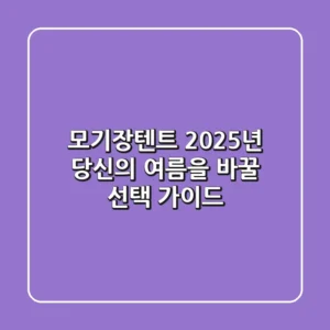 모기장텐트, 2025년 당신의 여름을 바꿀 선택 가이드