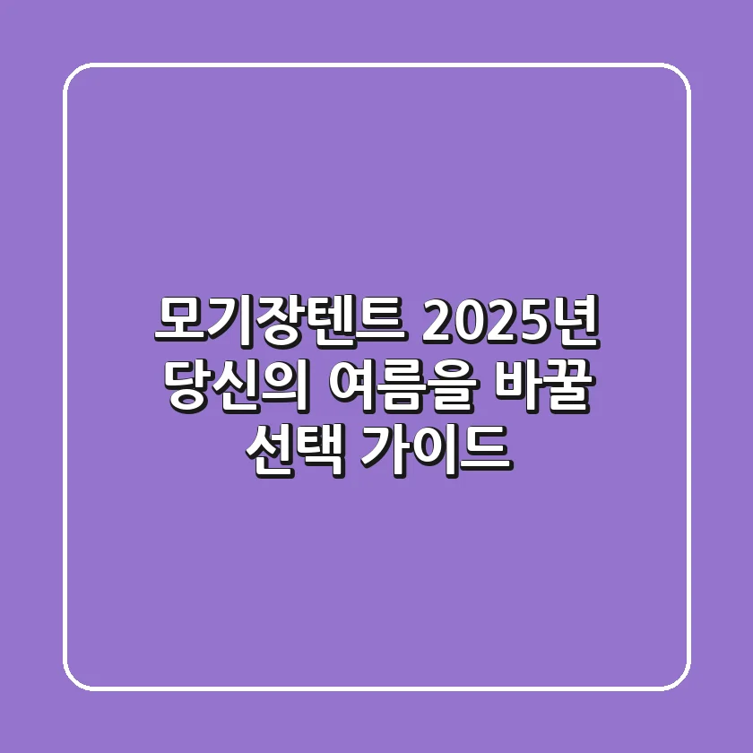 모기장텐트, 2025년 당신의 여름을 바꿀 선택 가이드