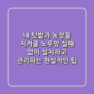 내 텃밭과 농장을 지켜줄 '노루망', 실패 없이 설치하고 관리하는 현실적인 팁