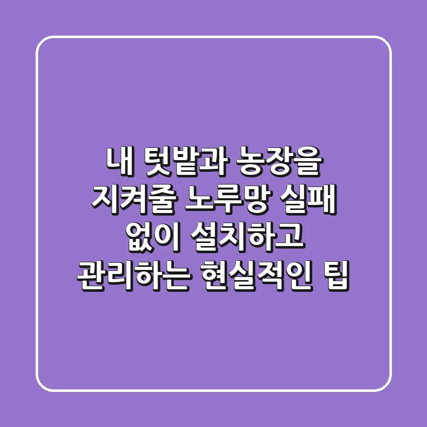 내 텃밭과 농장을 지켜줄 '노루망', 실패 없이 설치하고 관리하는 현실적인 팁