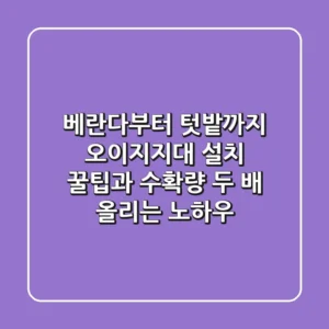 베란다부터 텃밭까지, 오이지지대 설치 꿀팁과 수확량 두 배 올리는 노하우