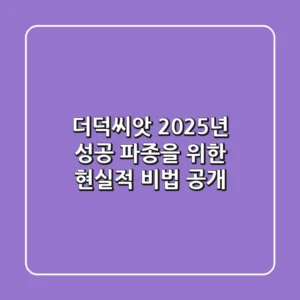 더덕씨앗, 2025년 성공 파종을 위한 현실적 비법 공개