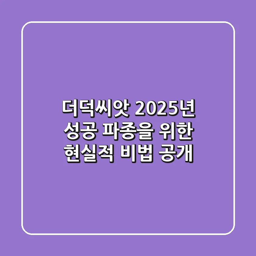더덕씨앗, 2025년 성공 파종을 위한 현실적 비법 공개