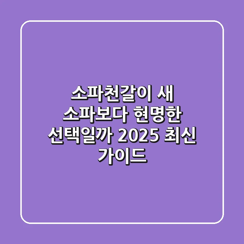 소파천갈이, 새 소파보다 현명한 선택일까? 2025 최신 가이드