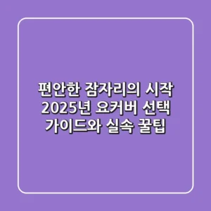 편안한 잠자리의 시작: 2025년 요커버 선택 가이드와 실속 꿀팁