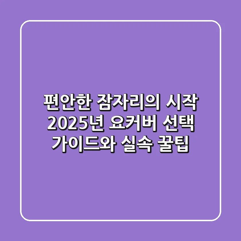 편안한 잠자리의 시작: 2025년 요커버 선택 가이드와 실속 꿀팁