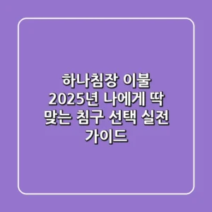 하나침장 이불, 2025년 나에게 딱 맞는 침구 선택 실전 가이드