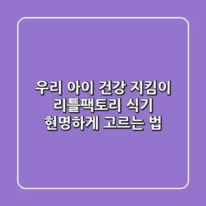 우리 아이 건강 지킴이, 리틀팩토리 식기 현명하게 고르는 법