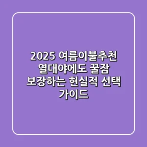 2025 여름이불추천: 열대야에도 꿀잠 보장하는 현실적 선택 가이드