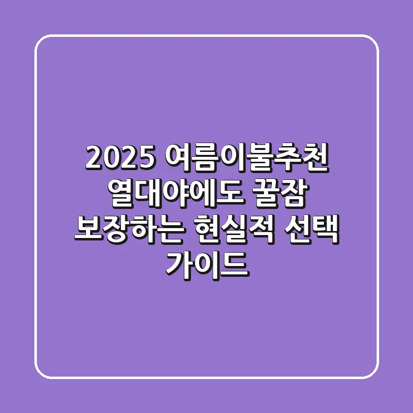 2025 여름이불추천: 열대야에도 꿀잠 보장하는 현실적 선택 가이드