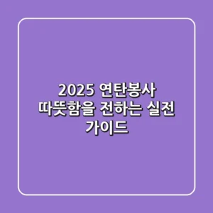 2025 연탄봉사: 따뜻함을 전하는 실전 가이드