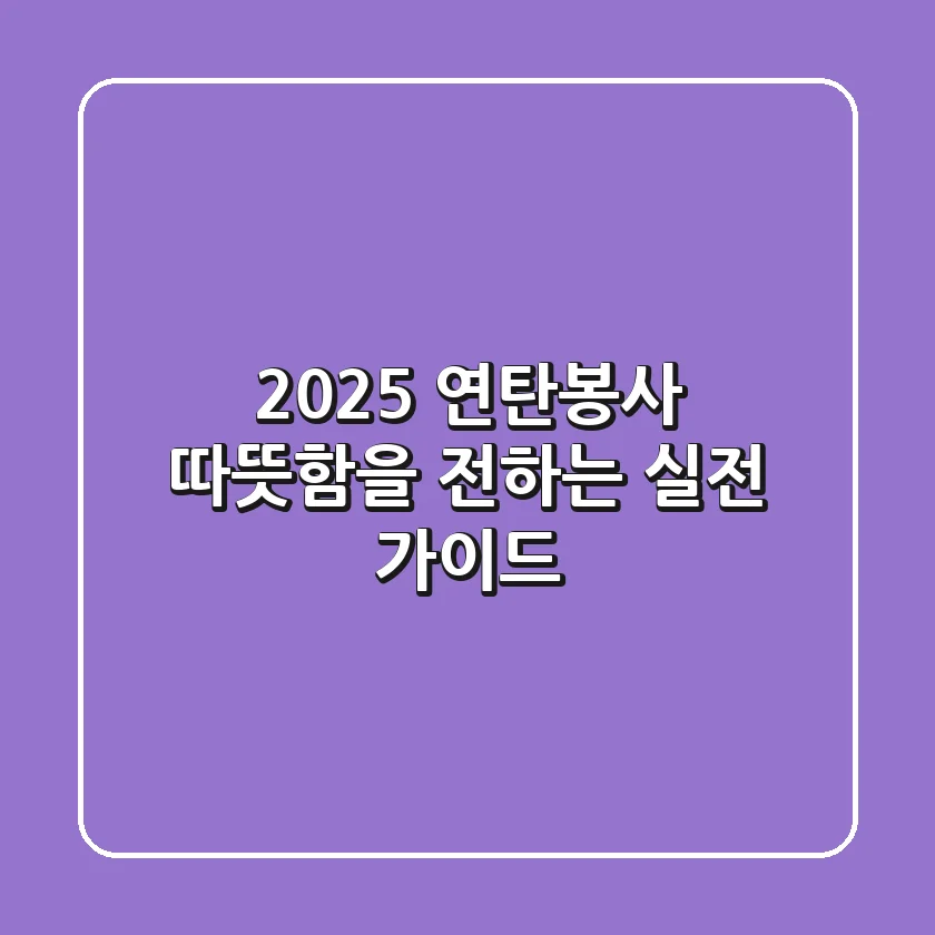 2025 연탄봉사: 따뜻함을 전하는 실전 가이드