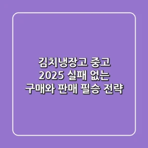 김치냉장고 중고: 2025 실패 없는 구매와 판매 필승 전략