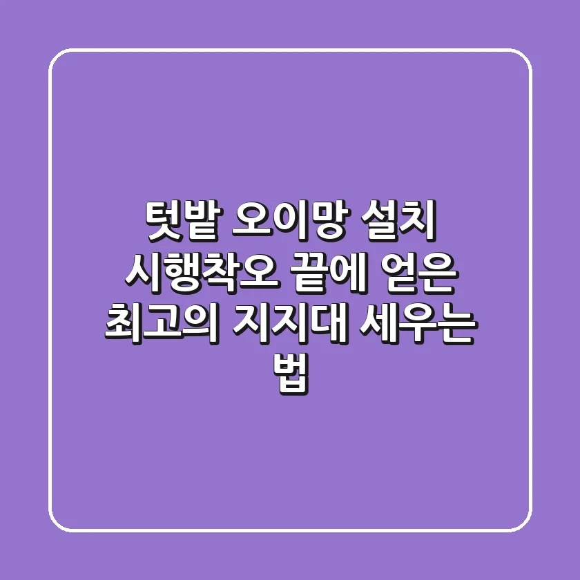 텃밭 오이망 설치: 시행착오 끝에 얻은 최고의 지지대 세우는 법