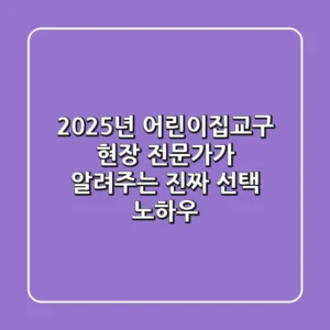 2025년 어린이집교구: 현장 전문가가 알려주는 진짜 선택 노하우