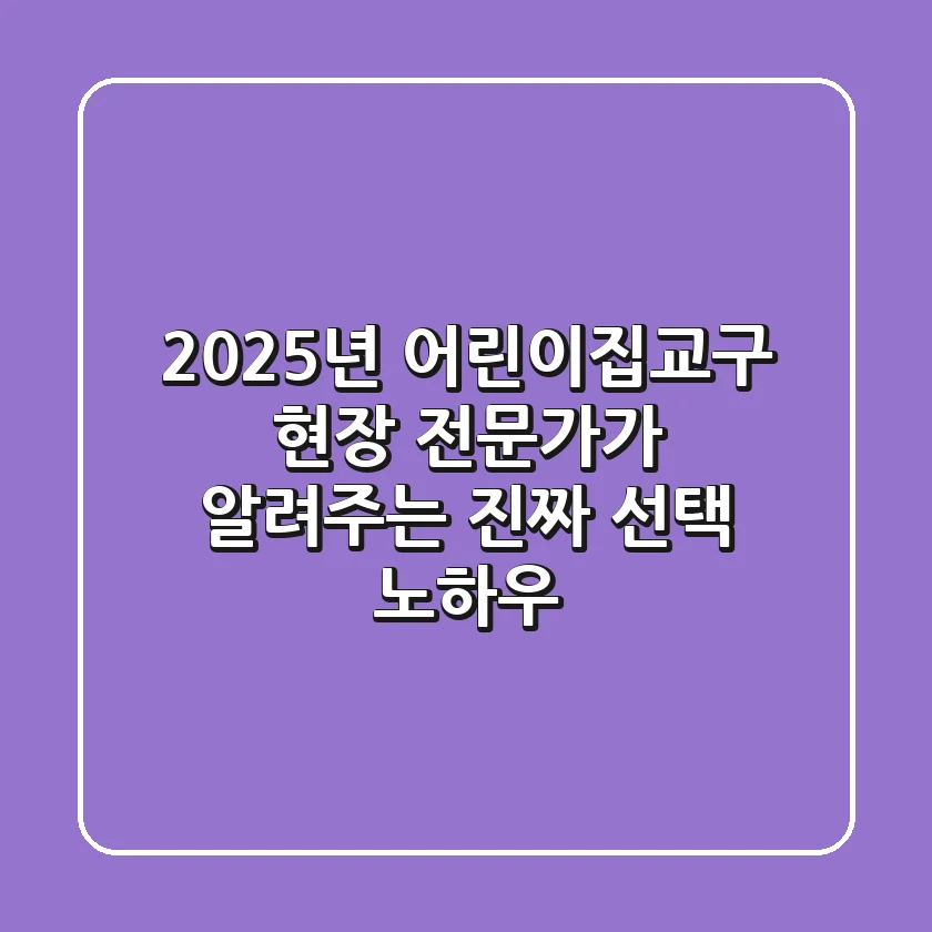 2025년 어린이집교구: 현장 전문가가 알려주는 진짜 선택 노하우