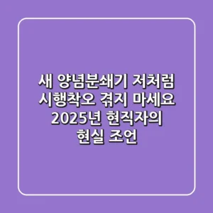 새 양념분쇄기? 저처럼 시행착오 겪지 마세요! 2025년 현직자의 현실 조언