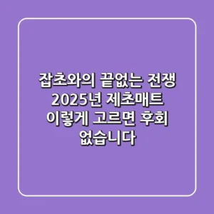 잡초와의 끝없는 전쟁? 2025년 제초매트, 이렇게 고르면 후회 없습니다!
