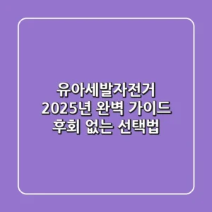 유아세발자전거 2025년 완벽 가이드: 후회 없는 선택법