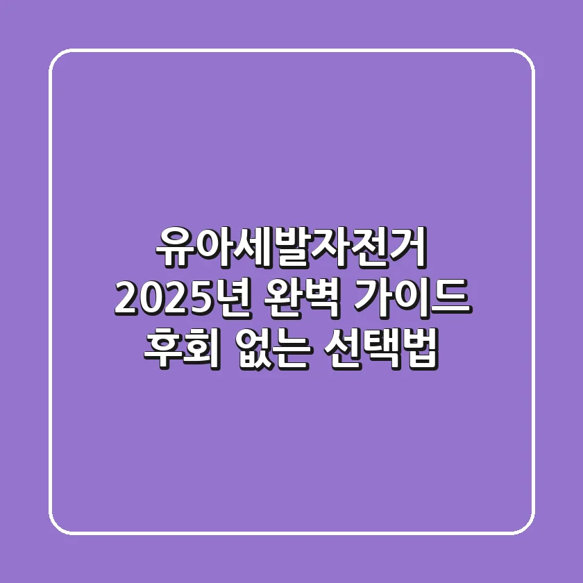 유아세발자전거 2025년 완벽 가이드: 후회 없는 선택법