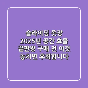 슬라이딩 옷장, 2025년 공간 효율 끝판왕? 구매 전 '이것' 놓치면 후회합니다.