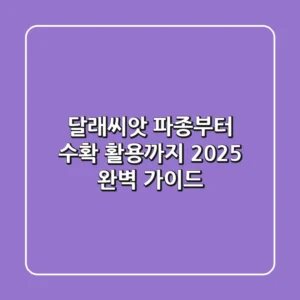 달래씨앗 파종부터 수확, 활용까지 2025 완벽 가이드