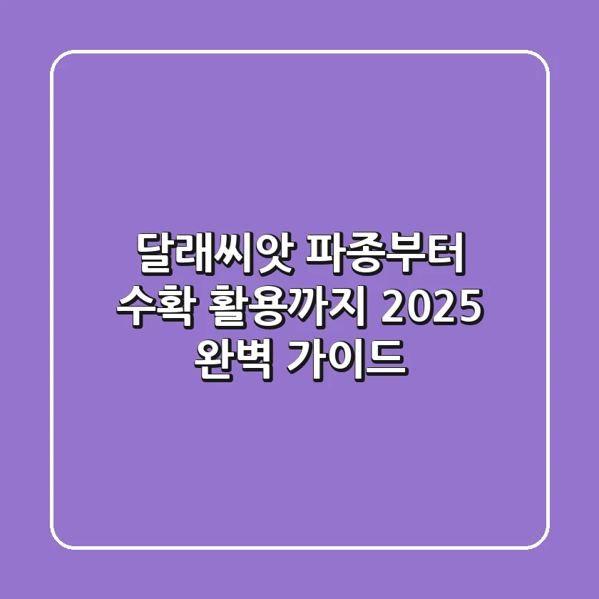 달래씨앗 파종부터 수확, 활용까지 2025 완벽 가이드