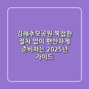 김해추모공원, 복잡한 절차 없이 편안하게 준비하는 2025년 가이드