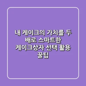 내 케이크의 가치를 두 배로! 스마트한 케이크상자 선택 & 활용 꿀팁