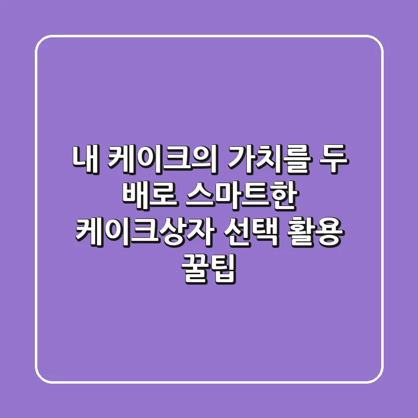내 케이크의 가치를 두 배로! 스마트한 케이크상자 선택 & 활용 꿀팁