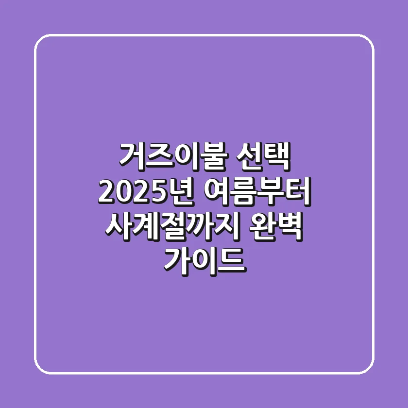 거즈이불 선택, 2025년 여름부터 사계절까지 완벽 가이드