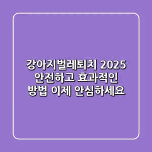 강아지벌레퇴치 2025: 안전하고 효과적인 방법, 이제 안심하세요!