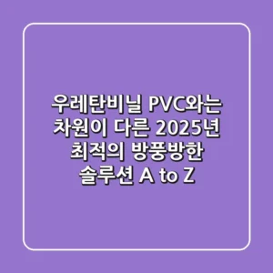 우레탄비닐: PVC와는 차원이 다른, 2025년 최적의 방풍·방한 솔루션 A to Z