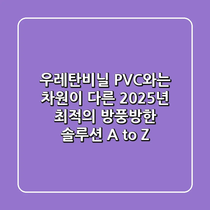 우레탄비닐: PVC와는 차원이 다른, 2025년 최적의 방풍·방한 솔루션 A to Z