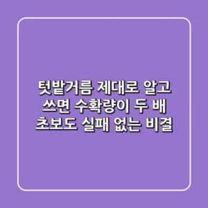 텃밭거름 제대로 알고 쓰면 수확량이 두 배, 초보도 실패 없는 비결