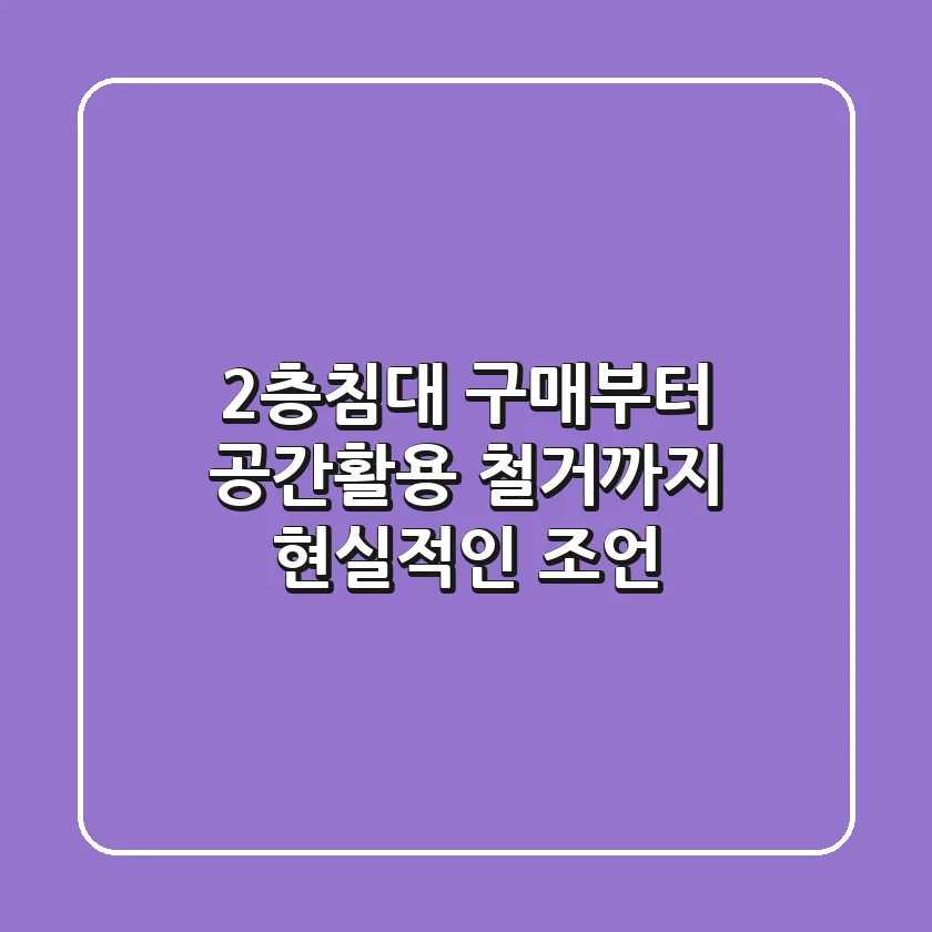 2층침대 구매부터 공간활용, 철거까지 현실적인 조언