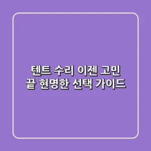 텐트 수리, 이젠 고민 끝! 현명한 선택 가이드
