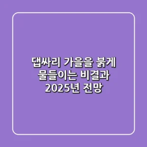 댑싸리, 가을을 붉게 물들이는 비결과 2025년 전망