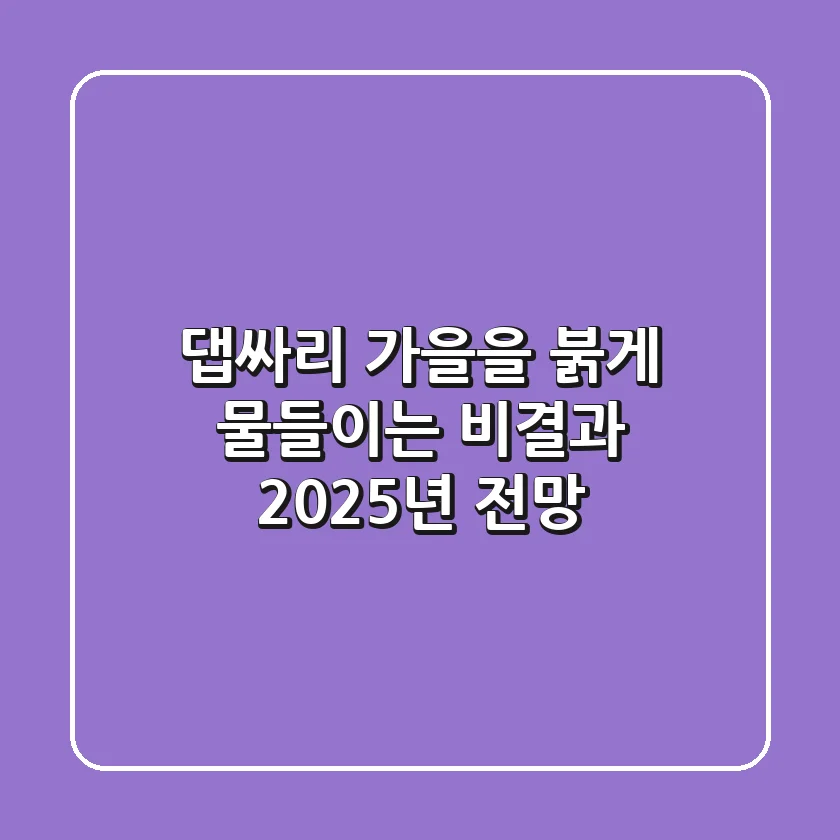 댑싸리, 가을을 붉게 물들이는 비결과 2025년 전망