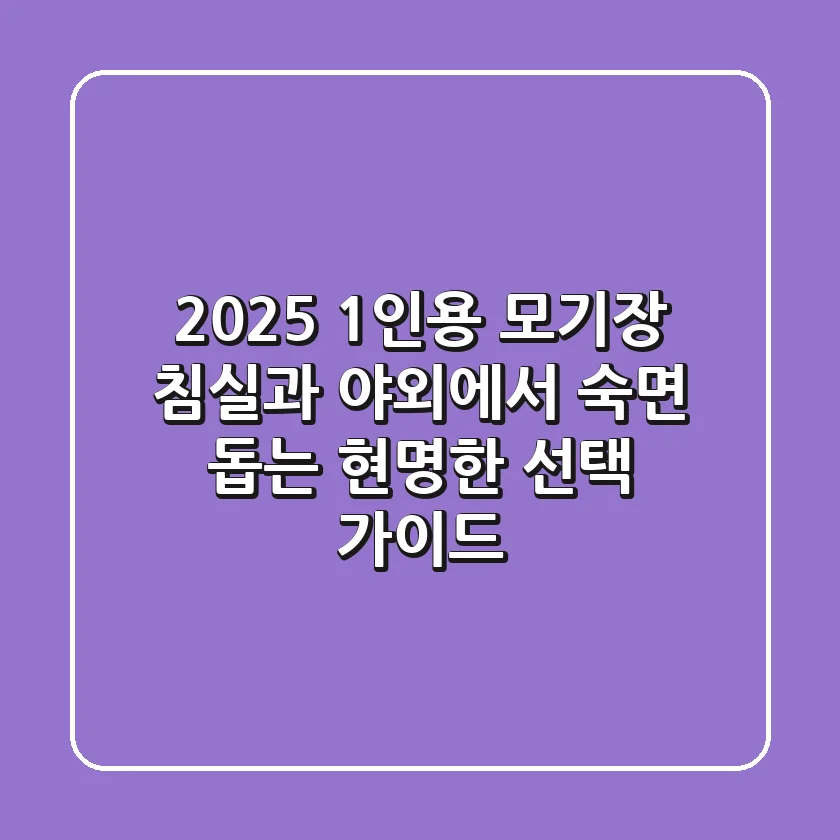 2025 1인용 모기장, 침실과 야외에서 숙면 돕는 현명한 선택 가이드