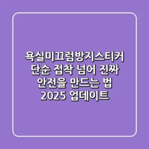 욕실미끄럼방지스티커, 단순 접착 넘어 진짜 안전을 만드는 법 (2025 업데이트)