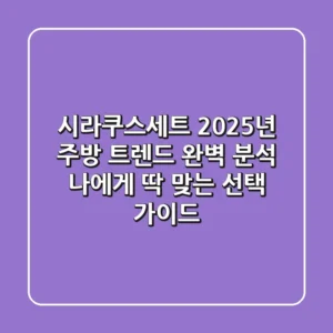 시라쿠스세트, 2025년 주방 트렌드 완벽 분석 & 나에게 딱 맞는 선택 가이드