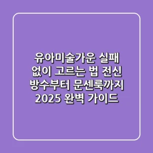 유아미술가운, 실패 없이 고르는 법: 전신 방수부터 문센룩까지 2025 완벽 가이드