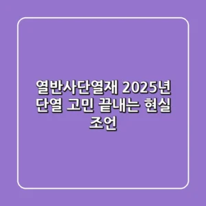 열반사단열재, 2025년 단열 고민 끝내는 현실 조언